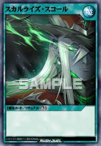 【デュエルリンクス】スカルライズ・スコールの入手方法と採用デッキ【ラッシュデュエル】