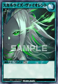 【デュエルリンクス】スカルライズ・ヴァイオレントの入手方法と採用デッキ【ラッシュデュエル】
