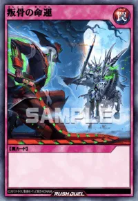 【デュエルリンクス】叛骨の命運の入手方法と採用デッキ【ラッシュデュエル】