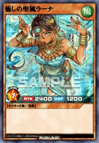  癒しの聖風ラーナの入手方法と採用デッキ