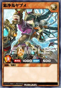  霜浄馬ヤブメの入手方法と採用デッキ