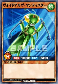 遊戯王ラッシュデュエル_ヴォイドアルヴ・マンティスター