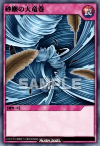 砂塵の大竜巻の入手方法と採用デッキ