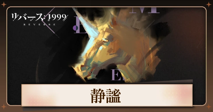 【リバース1999】静謐の性能・ステータス