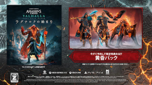 アサシンクリード ヴァルハラ_黄昏パック