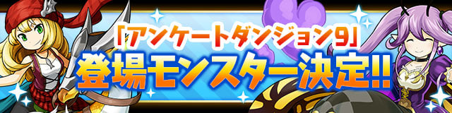 パズドラ アンケートダンジョン９の登場モンスターが決定 Appmedia