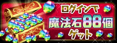 パズドラ_魔法石88個