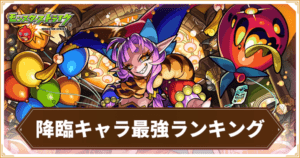 モンスト_降臨最強アイキャッチ