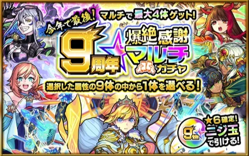 モンスト_爆絶感謝マルチガチャ_9周年