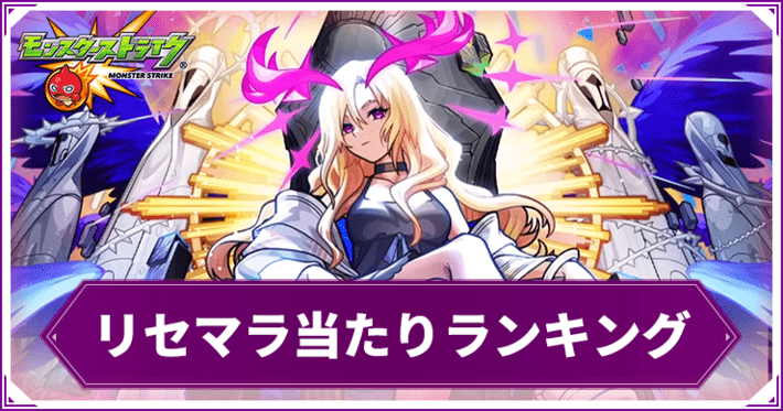 【モンスト】リセマラ・ガチャ当たりランキング【10/29更新】