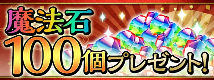 パズドラ_年末年始イベント_魔法石100個