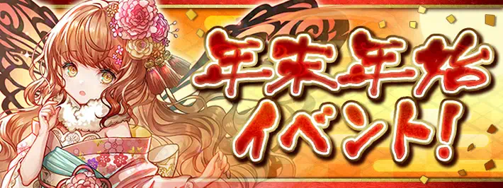 パズドラ_年末年始イベント