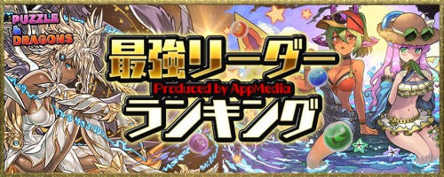 パズドラ 最強リーダーキャラランキング 鬼滅キャラ評価確定 Appmedia