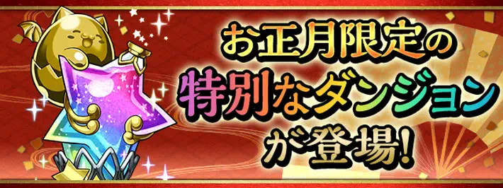 パズドラ_年末年始イベント5