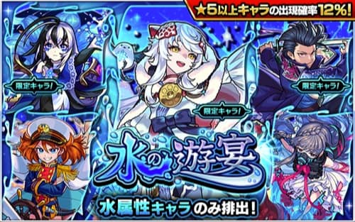 モンスト 水の遊宴 水属性ガチャ は引くべき 当たりランキング Appmedia
