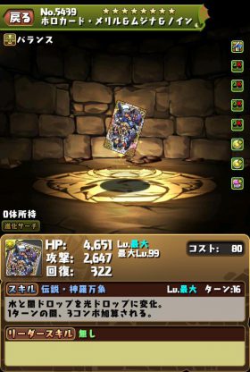 パズドラ_メリル＆ムジナ＆ノイン装備_ステータス