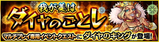 モンスト ダイヤのキング 極 の適正キャラと攻略 Appmedia