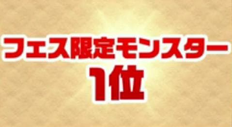 s_フェス限定1位