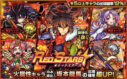 モンスト レッドスターズ 火属性ガチャ は引くべき 当たりランキング Appmedia