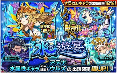 モンスト 水の遊宴 水属性ガチャ は引くべき 当たりランキング Appmedia