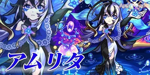 モンスト アムリタ 評価わくわくの実