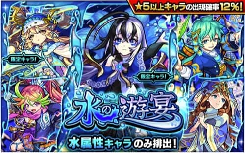 モンスト 水の遊宴 水属性ガチャ は引くべき 当たりランキング Appmedia