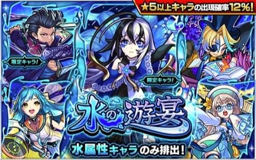 モンスト 水の遊宴 水属性ガチャ は引くべき 当たりランキング Appmedia