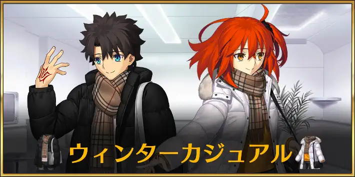ウィンターカジュアル