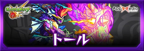 モンスト_トール_獣神化改_評価