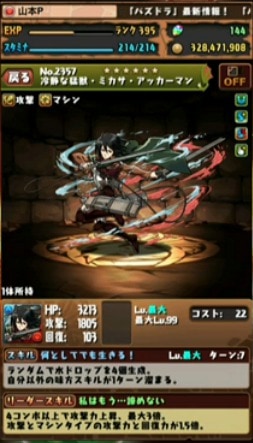 s_ミカサ進化後ステ