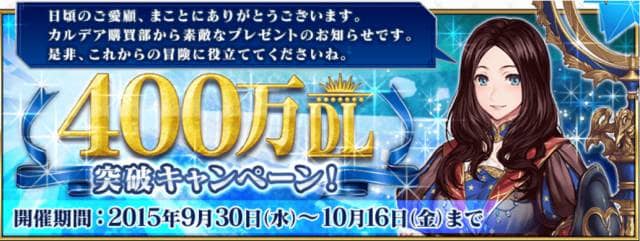 Fatego 忙しい人のための3分で分かる400万dlイベントの攻略情報 400万dlキャンペーン Appmedia