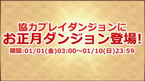 s_協力プレイダンジョンにお正月ダンジョン登場
