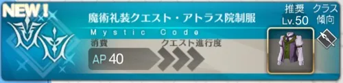 魔術礼装獲得クエスト・アトラス院制服