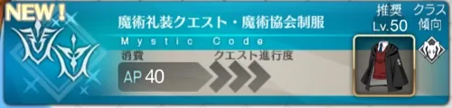 魔術礼装獲得クエスト・魔術協会制服