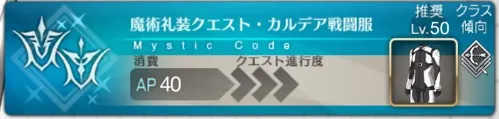 魔術礼装獲得クエスト・カルデア戦闘服