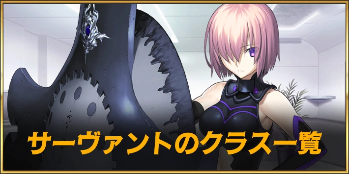 FGO_クラス一覧