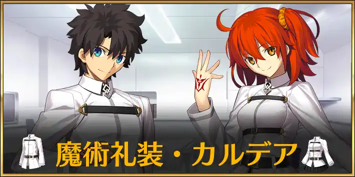 FGO】魔術礼装・カルデアのスキルと評価｜魔術礼装 | AppMedia