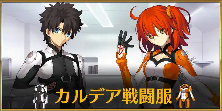 FGO】カルデア戦闘服のスキルと評価｜魔術礼装 | AppMedia