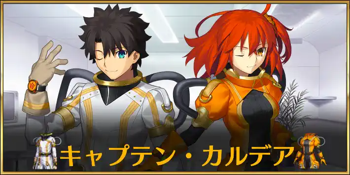 FGO】キャプテン・カルデアのスキルと評価｜魔術礼装 | AppMedia