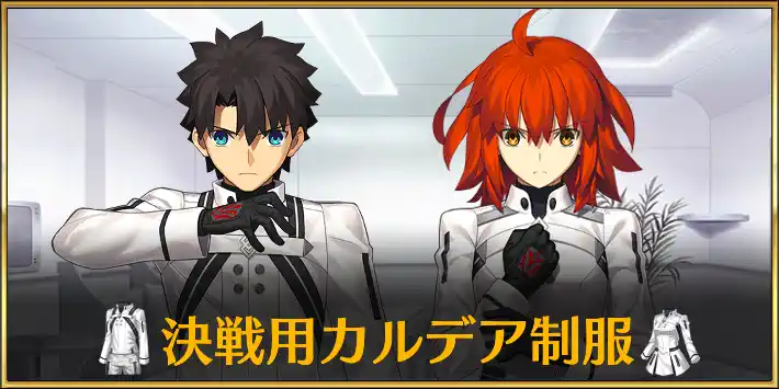 FGO】決戦用カルデア制服のスキルと評価｜魔術礼装 | AppMedia