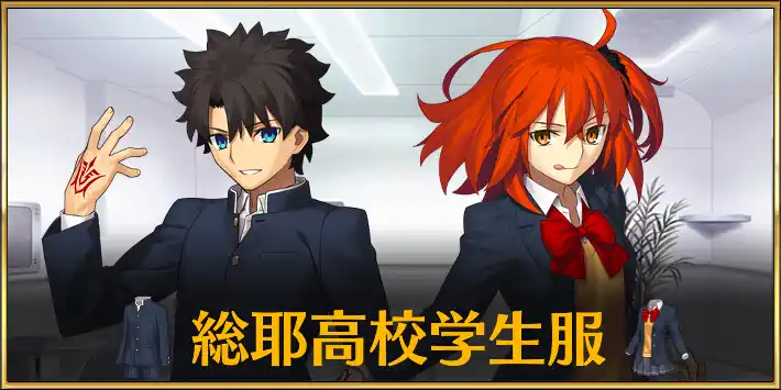 FGO】総耶高校学生服のスキルと入手方法｜魔術礼装 | AppMedia