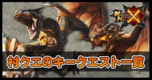 モンハンクロス 村クエのキークエスト一覧 モンスターハンタークロス Appmedia