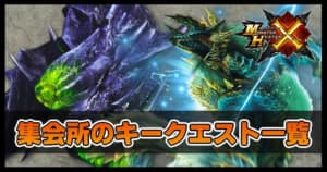 モンハンクロス 集会所のキークエスト一覧 モンスターハンタークロス Appmedia