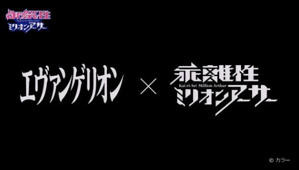 エヴァコラボ 新世紀エヴァンゲリオンとのコラボが決定 ミリアサまとめ Appmedia