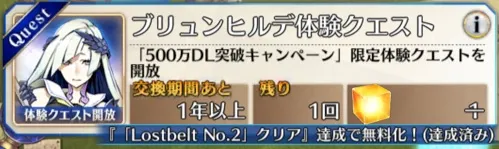 ブリュンヒルデ体験クエスト