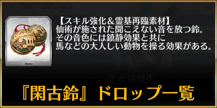 FGO】閑古鈴の効率的なフリクエと必要数 | AppMedia