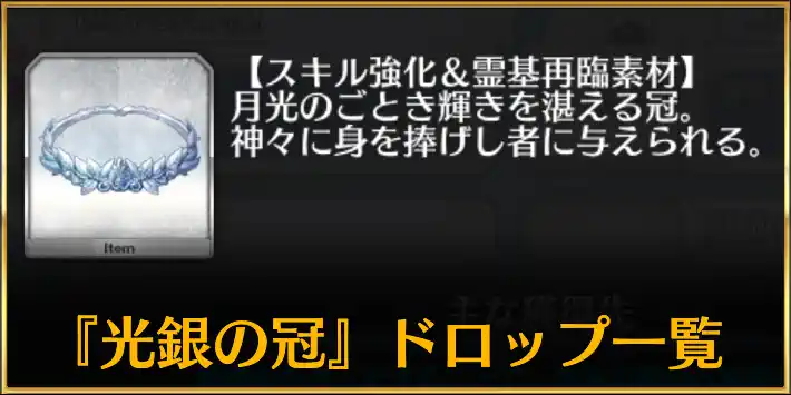 光銀の冠