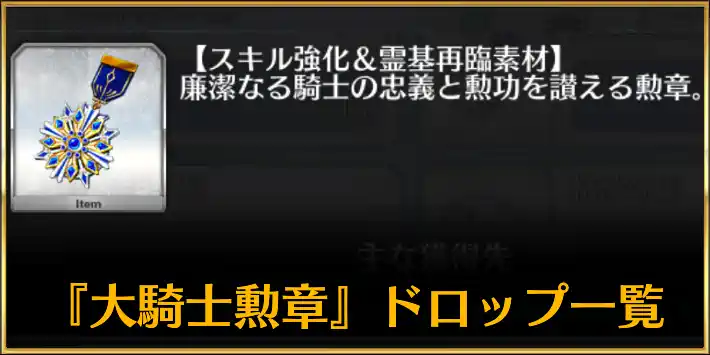 大騎士勲章