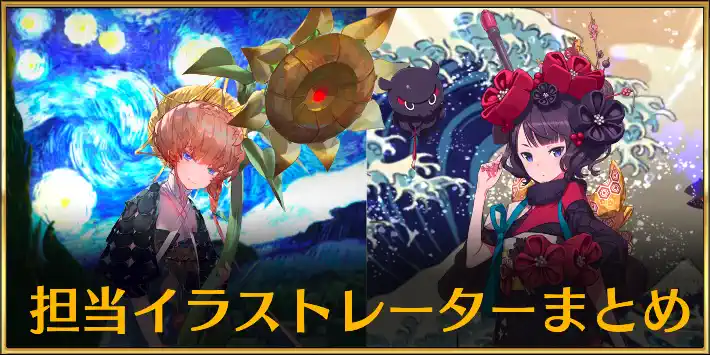 FGO】イラストレーターと担当イラスト一覧 | AppMedia