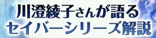 s_セイバーシリーズ解説_バナー